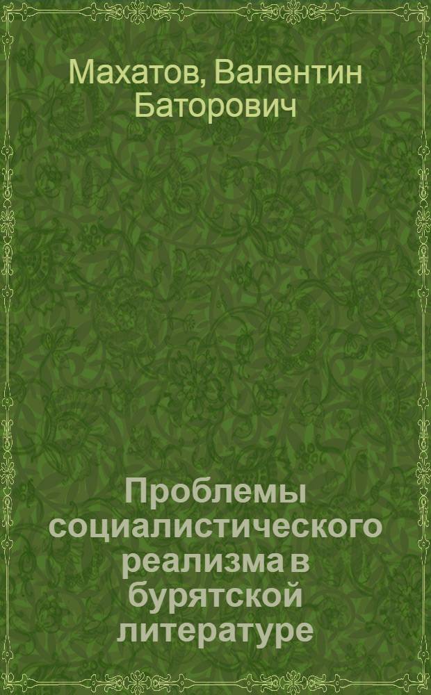 Проблемы социалистического реализма в бурятской литературе : Некоторые вопросы развития прозы