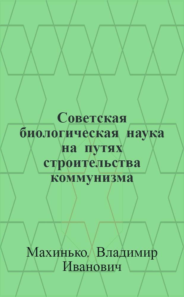 Советская биологическая наука на путях строительства коммунизма
