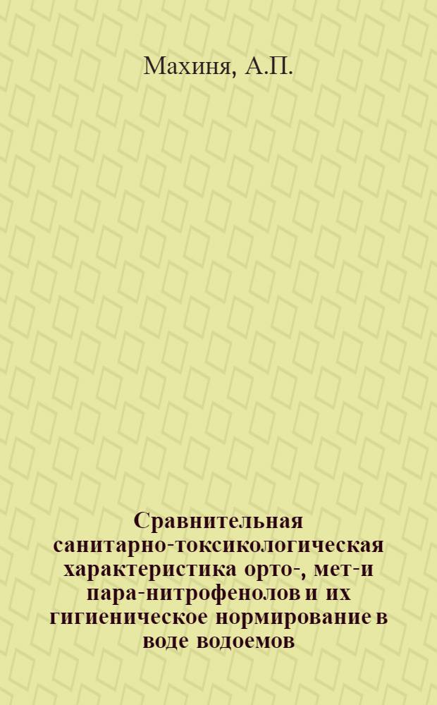 Сравнительная санитарно-токсикологическая характеристика орто-, мета- и пара-нитрофенолов и их гигиеническое нормирование в воде водоемов : Автореферат дис. на соискание ученой степени кандидата медицинских наук