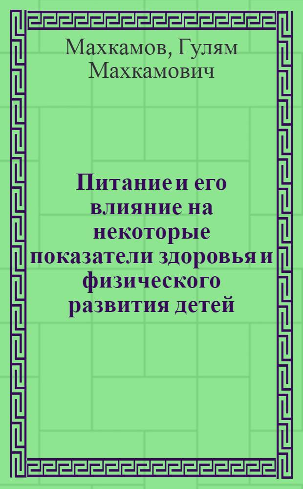 Питание и его влияние на некоторые показатели здоровья и физического развития детей : (По материалам обследования дет. учреждений г. Ташкента) : Автореферат дис. на соискание ученой степени доктора медицинских наук