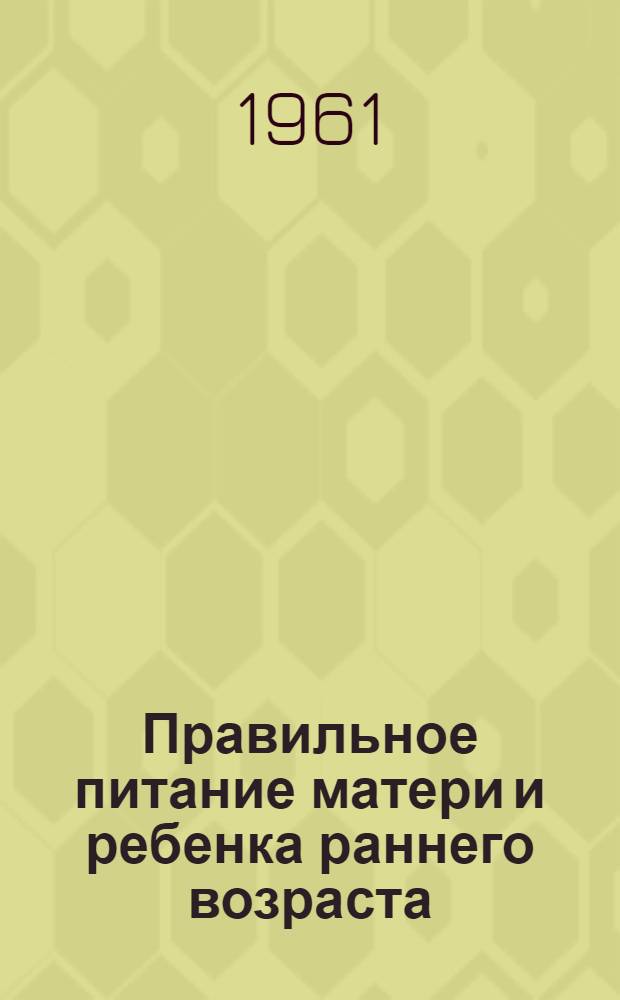 Правильное питание матери и ребенка раннего возраста