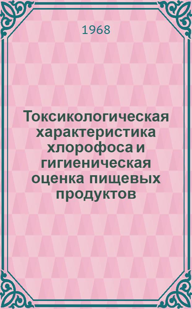 Токсикологическая характеристика хлорофоса и гигиеническая оценка пищевых продуктов