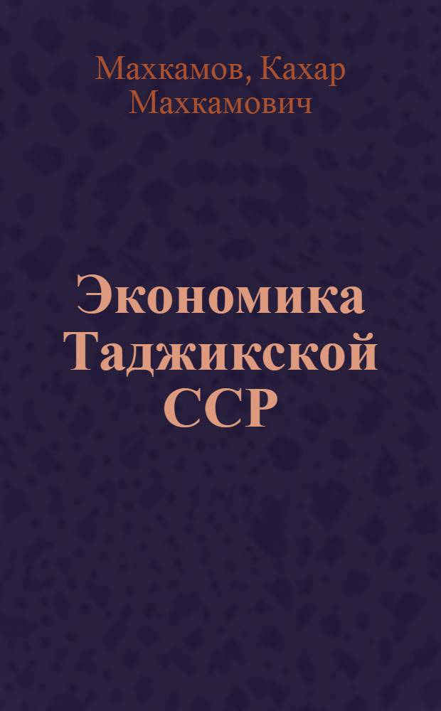 Экономика Таджикской ССР : Краткий обзор и перспективы развития