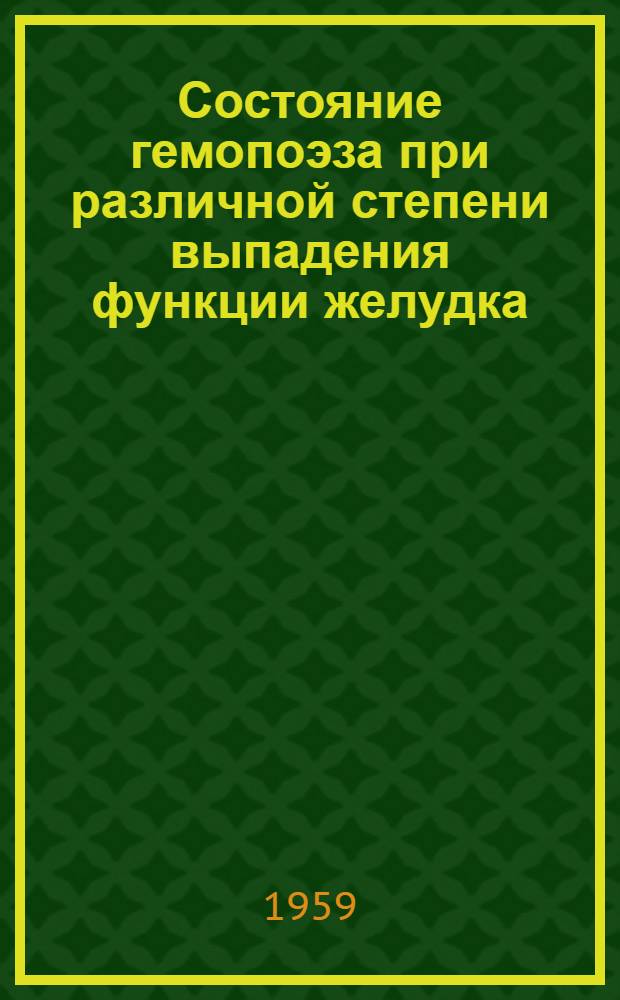 Состояние гемопоэза при различной степени выпадения функции желудка : Автореферат дис. на соискание ученой степени кандидата медицинских наук