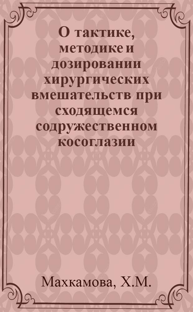 О тактике, методике и дозировании хирургических вмешательств при сходящемся содружественном косоглазии : Автореферат дис. на соискание ученой степени кандидата медицинских наук