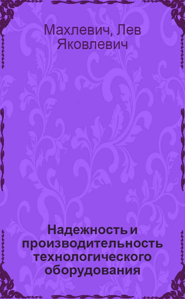 Надежность и производительность технологического оборудования : Учеб. пособие
