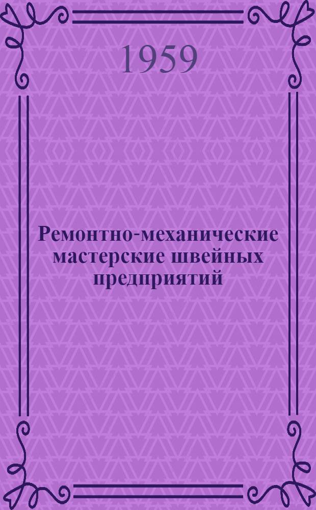 Ремонтно-механические мастерские швейных предприятий : Учеб. пособие для швейных техникумов промысл. кооперации