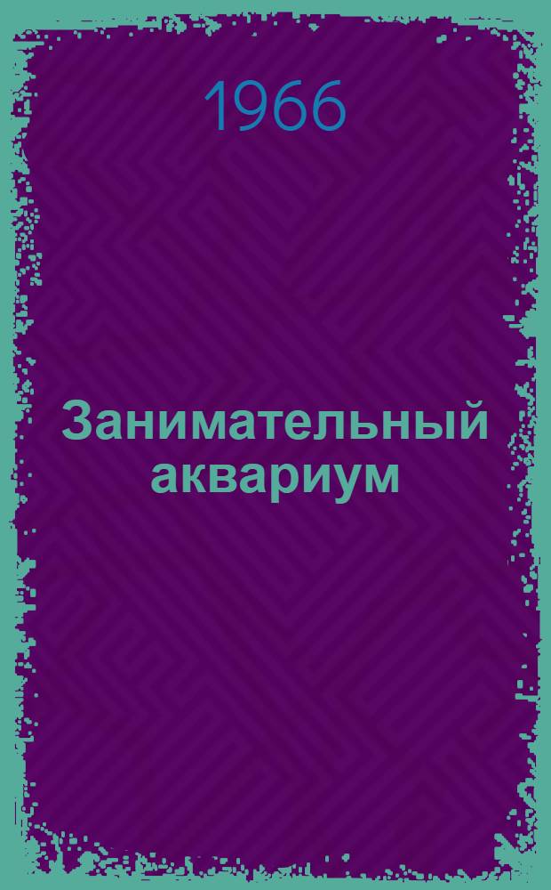 Занимательный аквариум