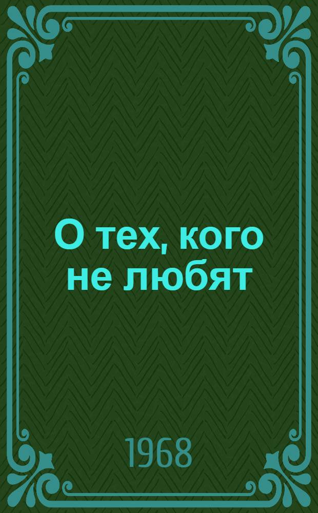 О тех, кого не любят : Для детей
