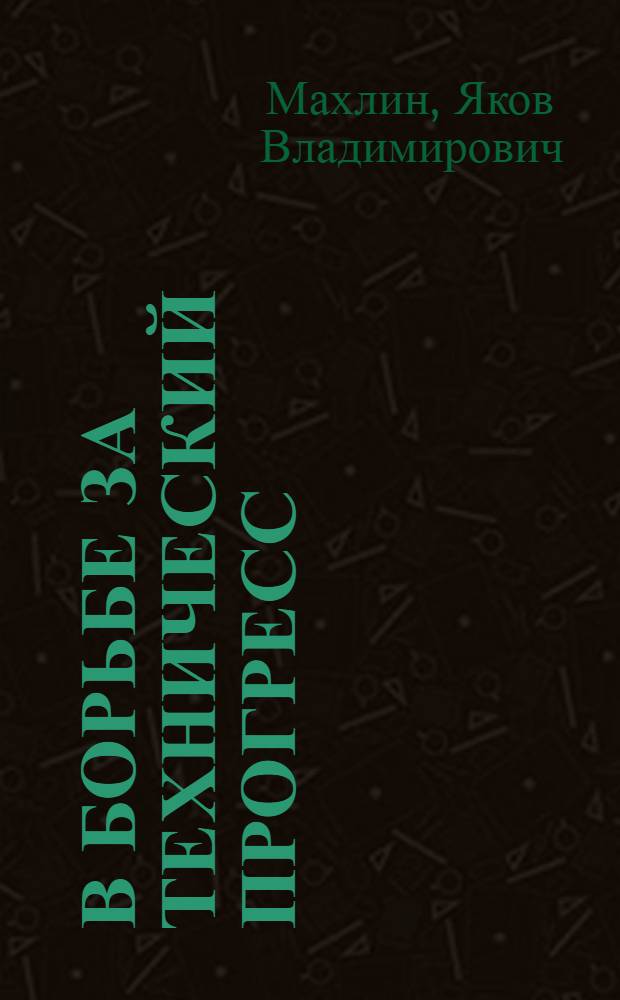 В борьбе за технический прогресс