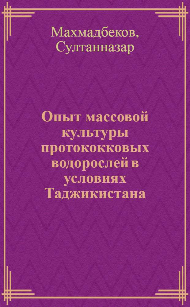 Опыт массовой культуры протококковых водорослей в условиях Таджикистана : Автореферат дис. на соискание ученой степени кандидата биологических наук