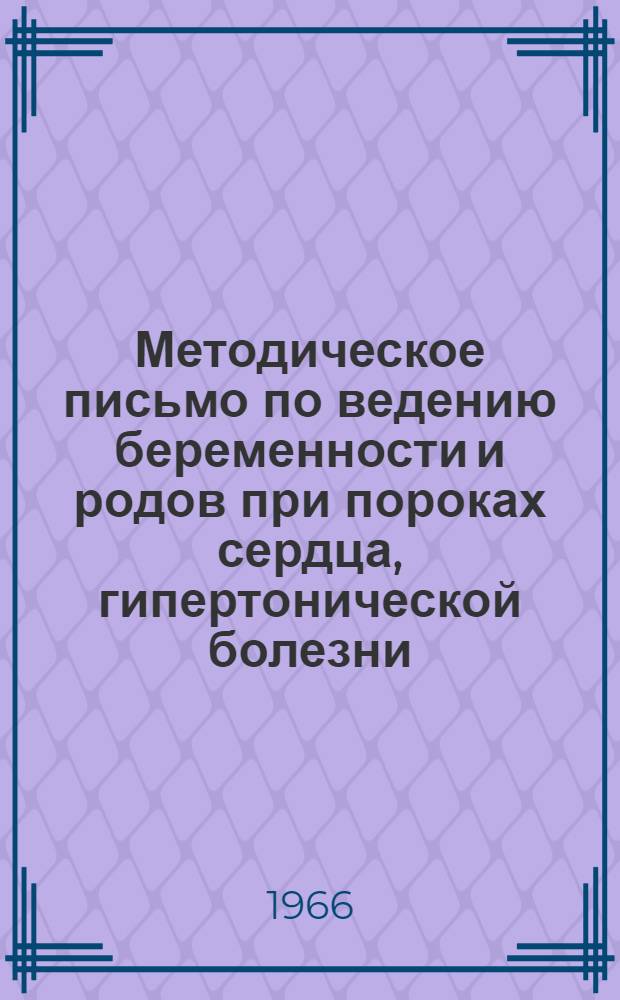 Методическое письмо по ведению беременности и родов при пороках сердца, гипертонической болезни, гипотонии беременных и при сахарном диабете