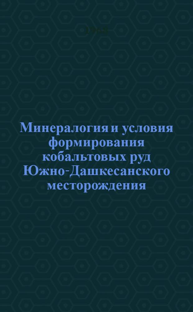 Минералогия и условия формирования кобальтовых руд Южно-Дашкесанского месторождения