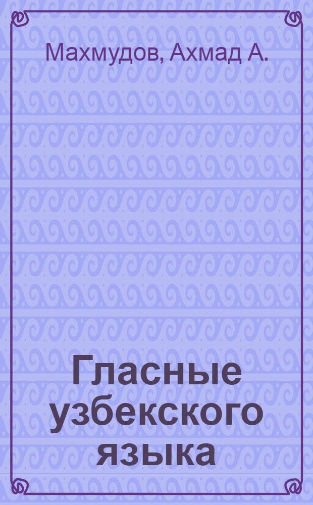 Гласные узбекского языка