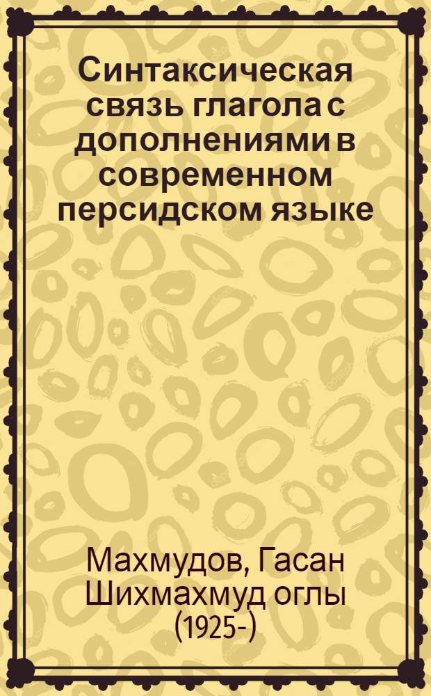 Синтаксическая связь глагола с дополнениями в современном персидском языке : (Учеб. пособие для студентов фак. востоковедения)