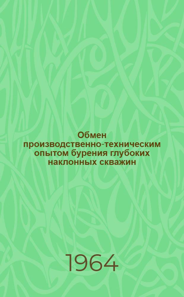 Обмен производственно-техническим опытом бурения глубоких наклонных скважин
