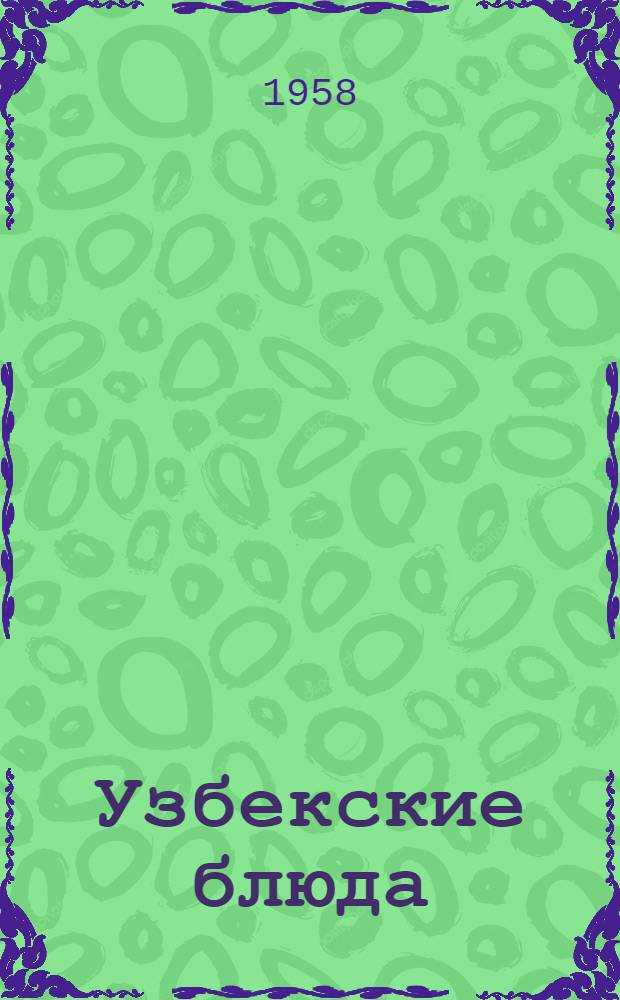 Узбекские блюда