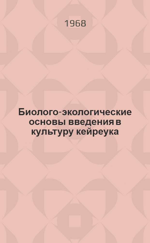 Биолого-экологические основы введения в культуру кейреука (Salsola rigida Pall.) в условиях Юго-Западного Кызылкума : Автореферат дис. на соискание ученой степени кандидата биологических наук : (094)