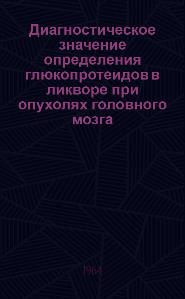 Диагностическое значение определения глюкопротеидов в ликворе при опухолях головного мозга : Автореферат дис. на соискание ученой степени кандидата медицинских наук