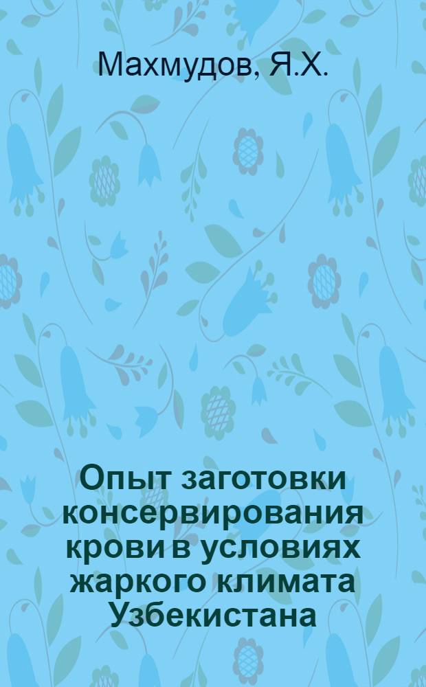 Опыт заготовки консервирования крови в условиях жаркого климата Узбекистана : Автореферат дис. на соискание ученой степени кандидата медицинских наук