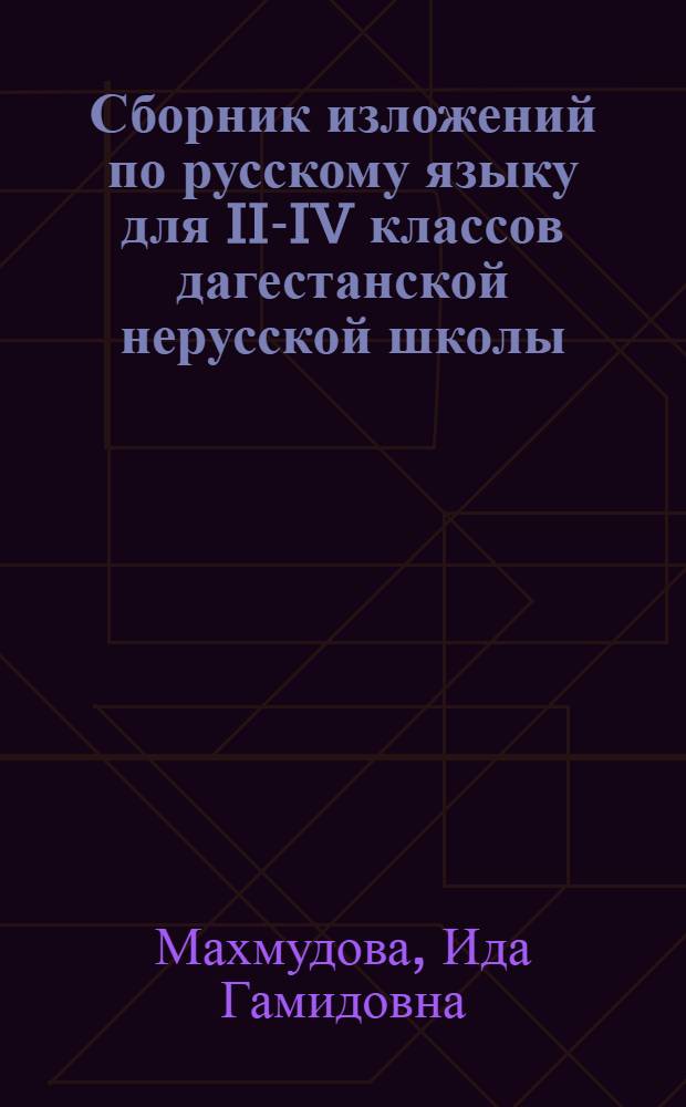 Сборник изложений по русскому языку для II-IV классов дагестанской нерусской школы