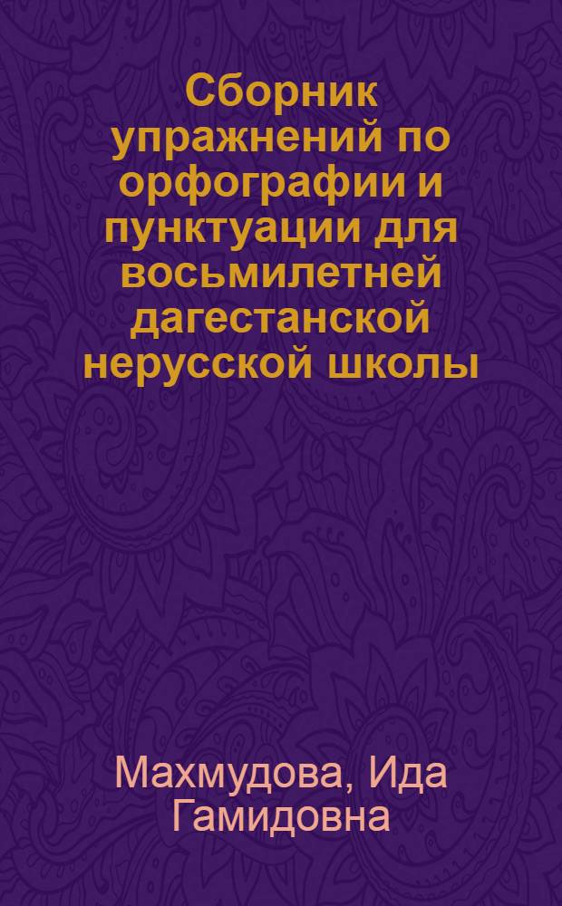 Сборник упражнений по орфографии и пунктуации для восьмилетней дагестанской нерусской школы