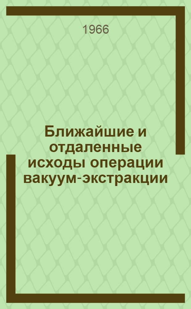 Ближайшие и отдаленные исходы операции вакуум-экстракции : Автореферат дис. на соискание ученой степени кандидата медицинских наук