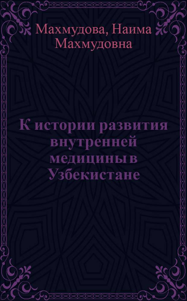 К истории развития внутренней медицины в Узбекистане : Автореферат дис. на соискание ученой степени кандидата медицинских наук