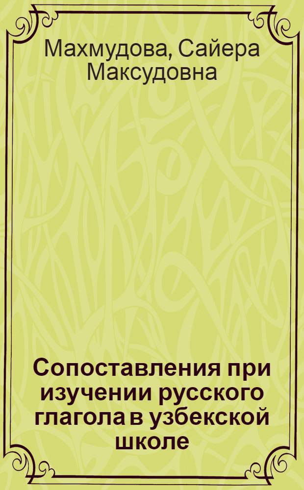 Сопоставления при изучении русского глагола в узбекской школе