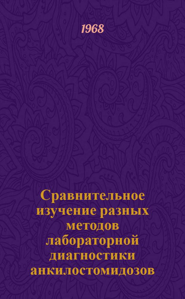 Сравнительное изучение разных методов лабораторной диагностики анкилостомидозов : Автореферат дис. на соискание ученой степени кандидата медицинских наук : (759)