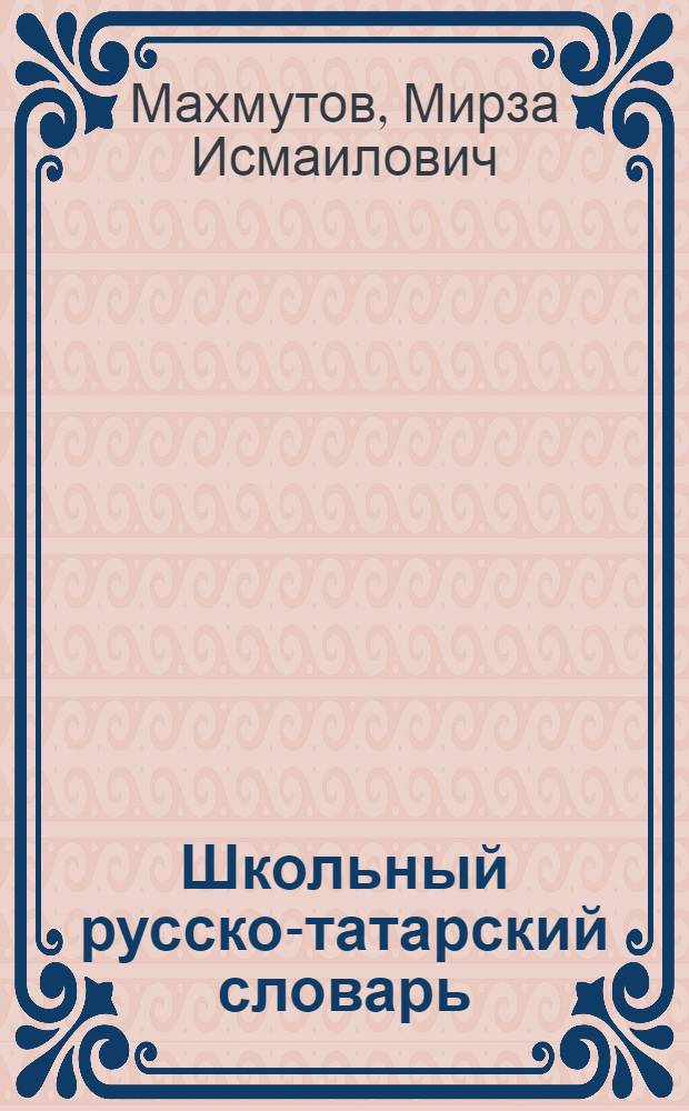 Школьный русско-татарский словарь