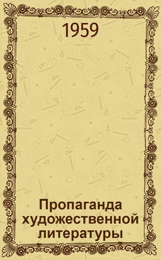 Пропаганда художественной литературы : (Материалы для проведения читательских конференций)