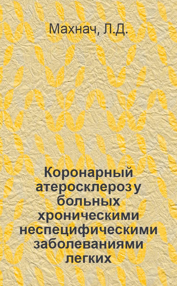 Коронарный атеросклероз у больных хроническими неспецифическими заболеваниями легких : Автореферат дис. на соискание ученой степени кандидата медицинских наук