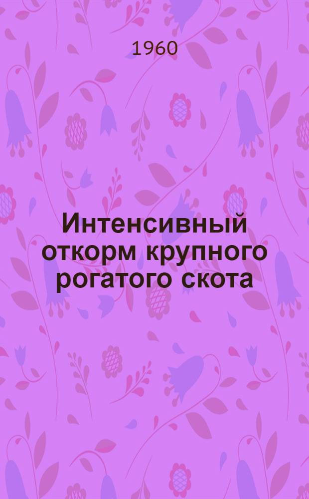 Интенсивный откорм крупного рогатого скота