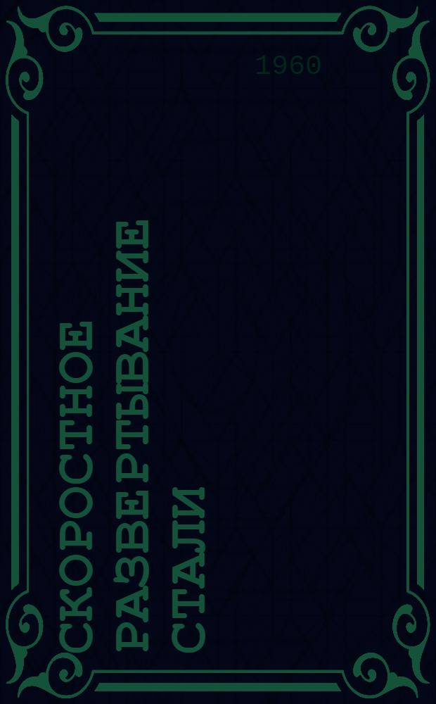 Скоростное развертывание стали