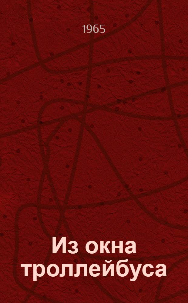 Из окна троллейбуса : Путеводитель по горной троллейбусной трассе Симферополь - Ялта