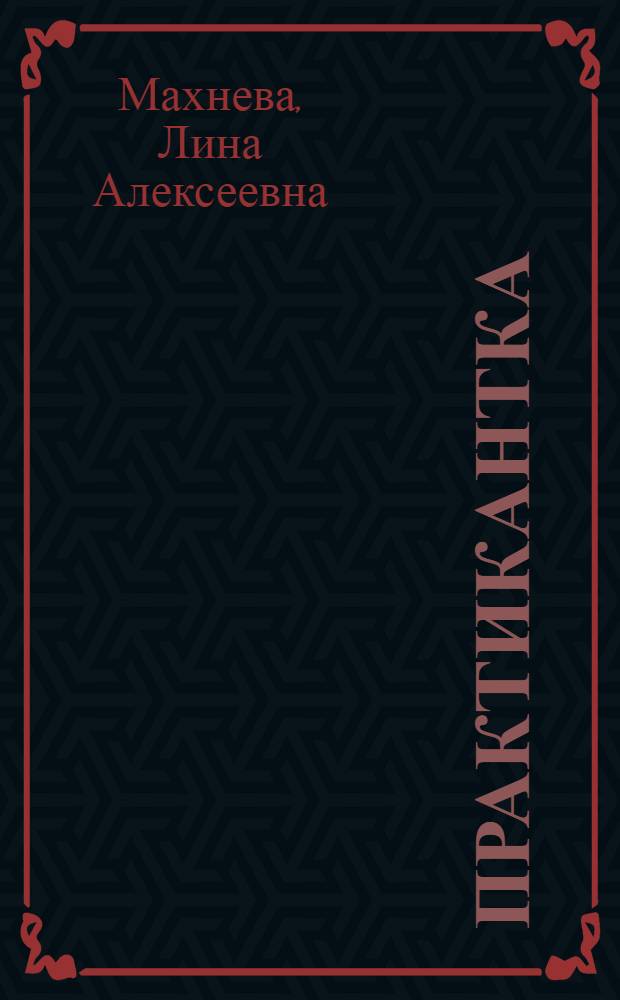 Практикантка : Повесть