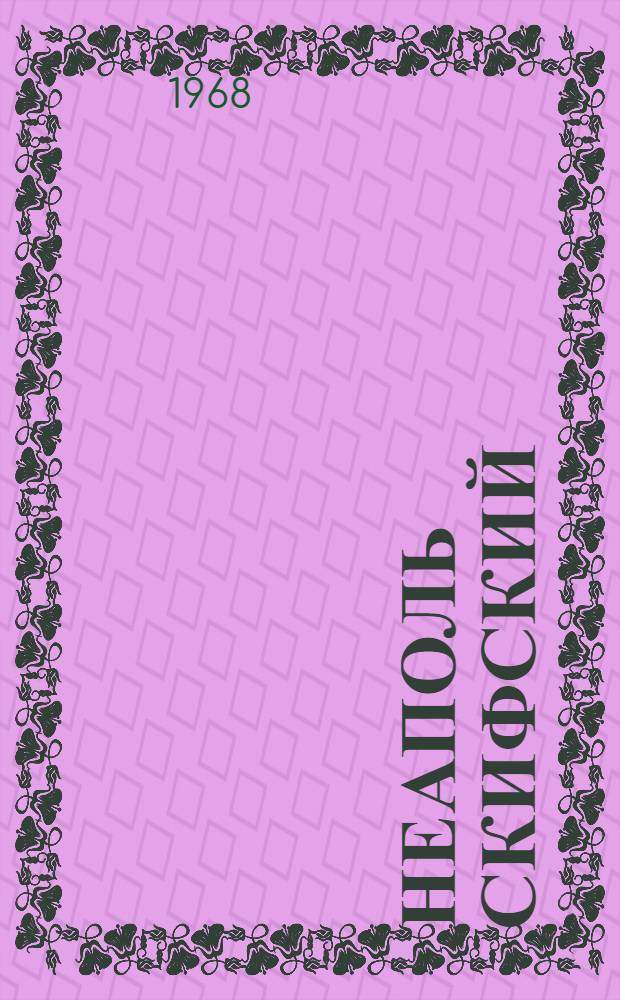 Неаполь скифский : Путеводитель