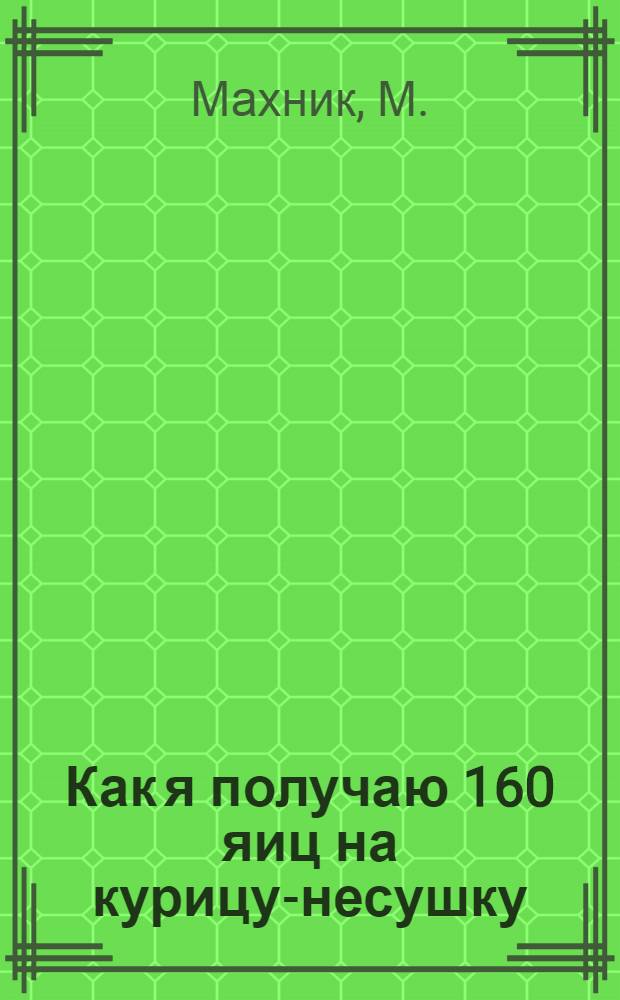 Как я получаю 160 яиц на курицу-несушку