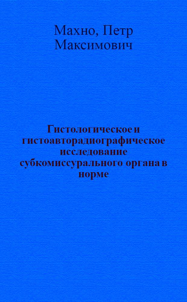 Гистологическое и гистоавторадиографическое исследование субкомиссурального органа в норме, при изменении водного обмена и объема цереброспинальной жидкости : Автореферат дис. на соискание ученой степени кандидата биологических наук