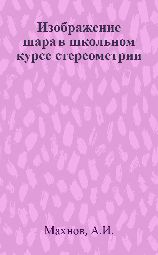 Изображение шара в школьном курсе стереометрии