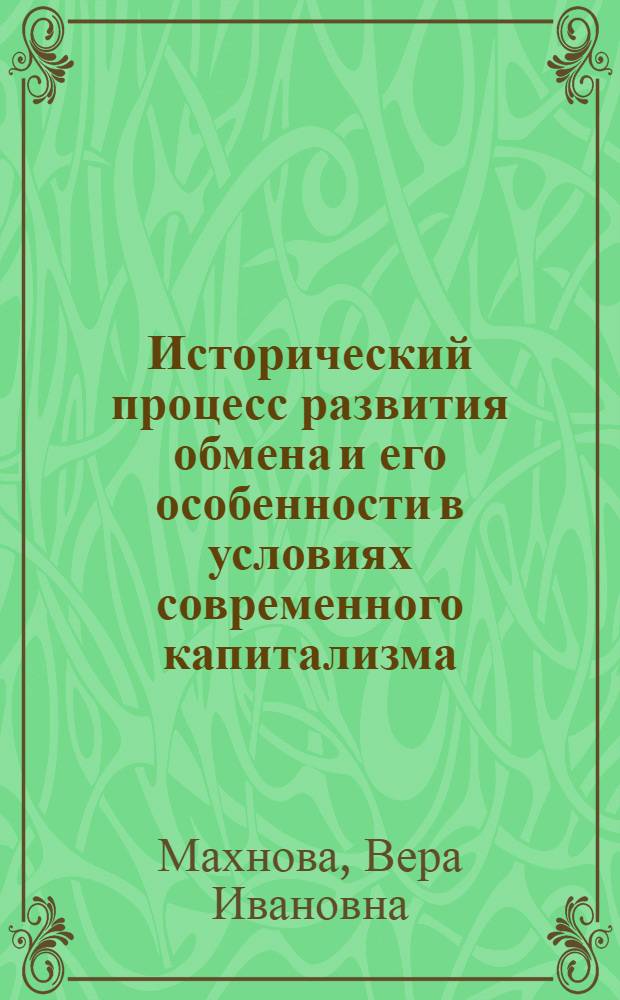 Исторический процесс развития обмена и его особенности в условиях современного капитализма