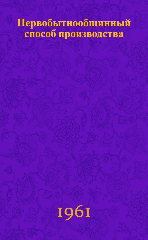 Первобытнообщинный способ производства : Учеб. пособие для студентов