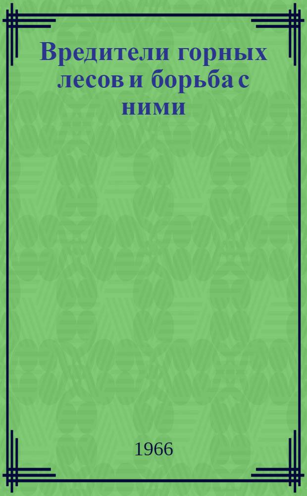 Вредители горных лесов и борьба с ними