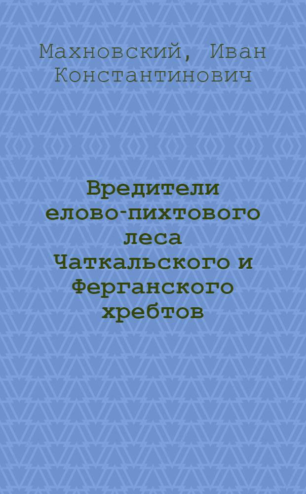 Вредители елово-пихтового леса Чаткальского и Ферганского хребтов