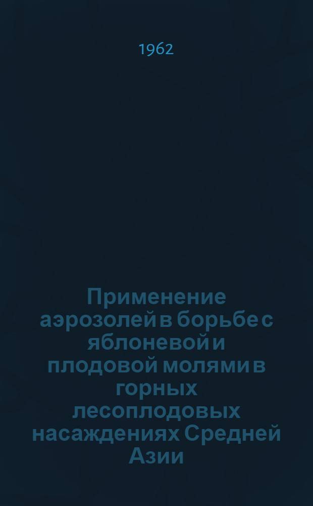 Применение аэрозолей в борьбе с яблоневой и плодовой молями в горных лесоплодовых насаждениях Средней Азии