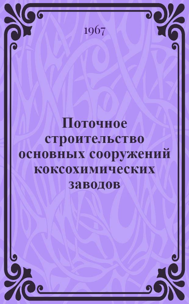 Поточное строительство основных сооружений коксохимических заводов