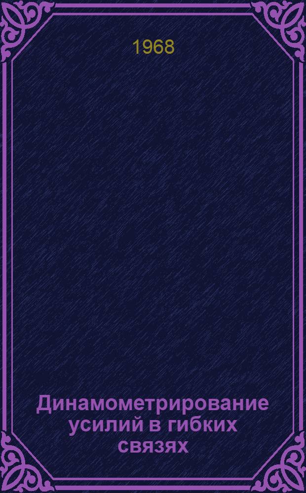 Динамометрирование усилий в гибких связях : Учеб. пособие