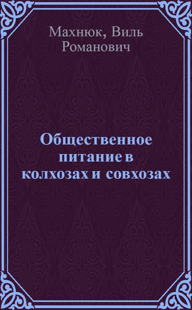 Общественное питание в колхозах и совхозах