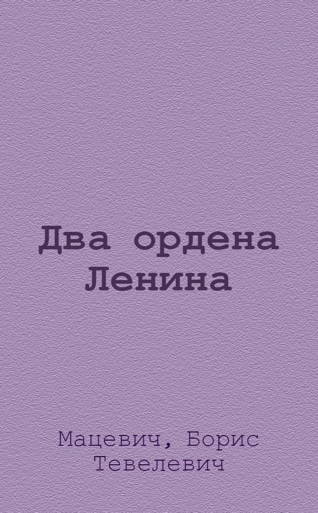 Два ордена Ленина : О машинисте электровоза М.И. Куприянове : Очерк